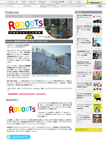 越後妻有の名産品をリデザインする新プロジェクト「Roooots」（トップページ）。新デザインは7月に商品化