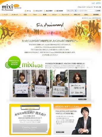 「mixi」5周年特設ページ（イメージ）。街で聞いたアンケートをスナップ写真付きで紹介