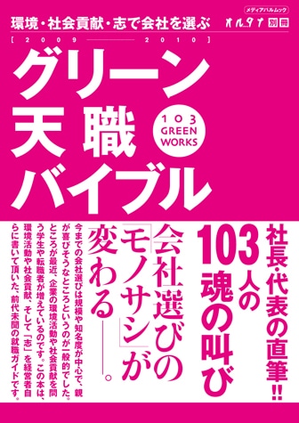 ガイドでは「グリーン」な企業103社を紹介。掲載文は経営者自らが執筆した（写真＝カバー）
