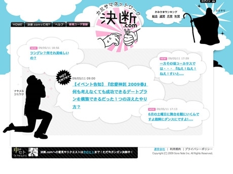 「決断.com」トップ。投稿ユーザーを「カミサマ」「シモジモノモノ」とするなど独特な「上下関係」が特徴