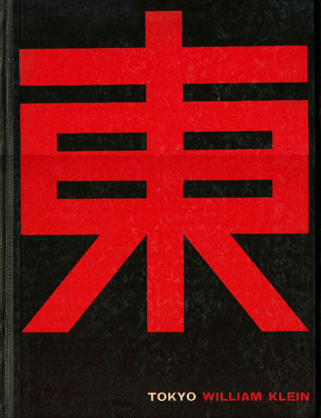 写真集「TOKYO（東京）」（1964年、ウィリアム・クライン、造型社刊）カバー
