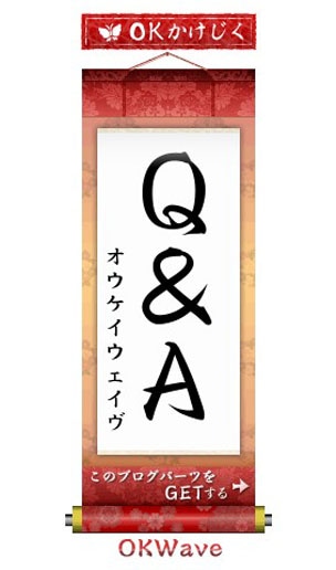 OKWaveの新ブログパーツ「OKかけじく」（写真＝イメージ）。キーワード、名前を入力し独自のパーツを生成する