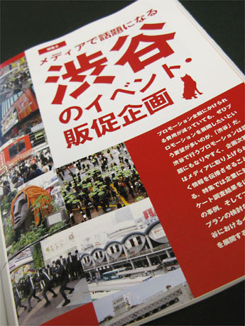 クライアントからの要望も多いという渋谷でのプロモーションにフォーカスした特集
