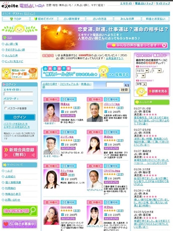 「エキサイト電話占い」トップページ。無料鑑定メールの内容は匿名で公開する