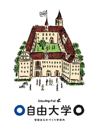 7月に正式開校する「自由大学」（写真＝パンフレットカバー）。学校法人ではなく「自由な組織」を目指す