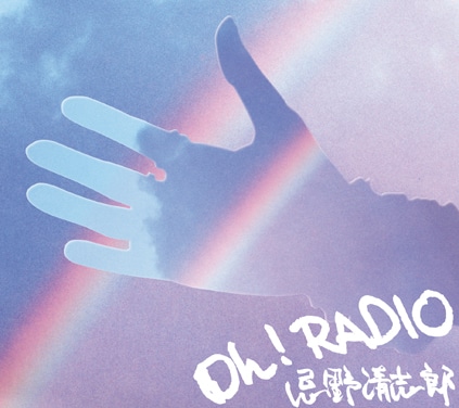 忌野清志郎さんの遺作となった「Oh！RADIO」（写真＝カバー）。会場ではミニ・パネル展も開催