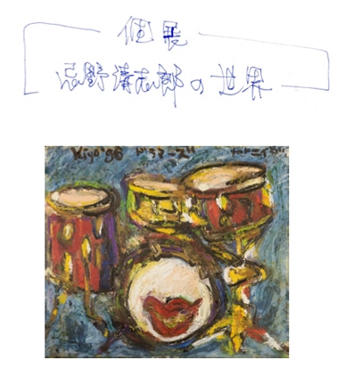 展覧会告知ビジュアル（写真上＝タイトルは忌野さん本人が考案。下＝会場では油絵などを一堂に展示する）