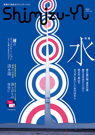 6月10日発行の「Shimizu-yu」創刊号には、紙面掲載の飲食店のサービスチケット「一杯だけ手形」も付属する。