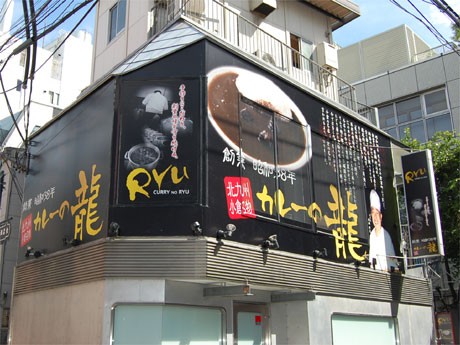 ビル2階に位置する「カレーの龍」表参道店の外観