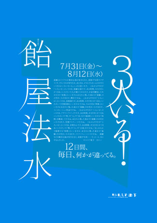 リトルモア地下で、12日間12バージョンで上演される「3人いる！」