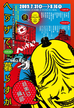 目黒のリノベーションホテル「クラスカ」で戦国漫画「へうげもの」とのコラボイベントが開催