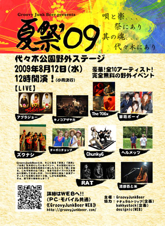渋谷育ちのイベンターが代々木公園で「夏祭’09」を開催（画像＝告知フライヤービジュアル）