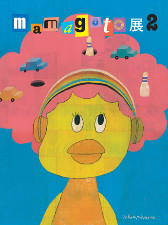 絵画展「温泉ピンポン」を出展する中川貴雄さんが、フライヤーに使用されるイラスト「mamagoto」（2009年）を手掛けた
