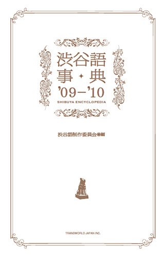 「渋谷語辞典’09-’10」カバー