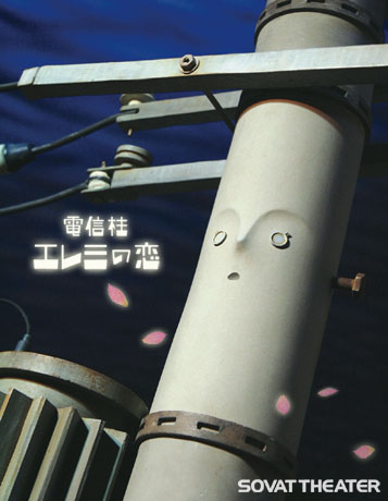 コマ撮りアニメ「電信柱エレミの恋」公開。主人公は電信柱のキャラクター「エレミ」
