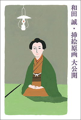 HBギャラリーで11月27日から始まる和田誠さんの挿絵原画展フライヤー