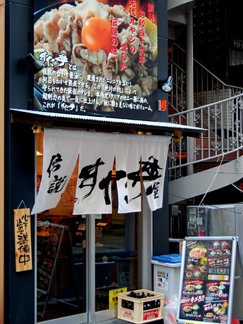 渋谷マークシティ近くにオープンした「伝説のすた丼屋渋谷店」。全国展開を目指す
