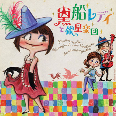 菅野さんが「あらゆる色を使いつつ上品に見せるためにかなり神経を注いだ」と話すCD「黒船レディと銀星楽団」（2008年、ヴィヴィッド・サウンド）ジャケットイラスト