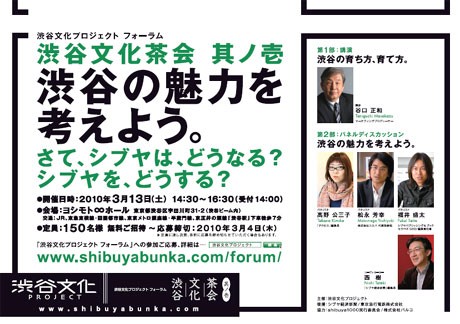 フォーラム「渋谷文化茶会 其ノ壱〜渋谷の魅力を考えよう」のポスター