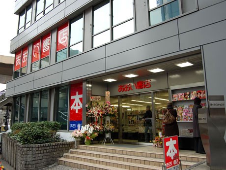 「あおい書店 渋谷南口店」がオープンした。写真＝同店の外観
