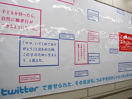 東急東横線渋谷駅ホームに、ツイッターで募集した「つぶやき」を掲示した駅貼り広告が掲出されている