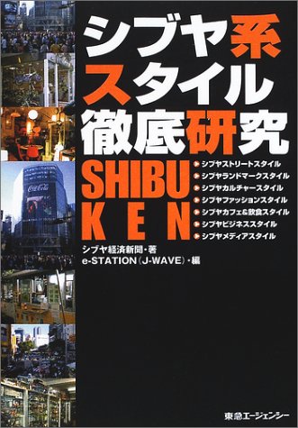 2001年11月に刊行した「シブヤ系スタイル徹底研究」（東急エージェンシー）
