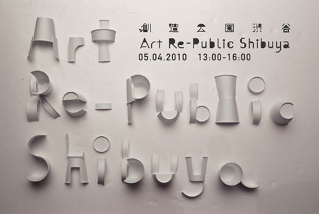 公園通りを会場に開催される複合イベント「創造公園渋谷」のポスター
