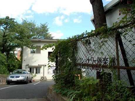 昔の小学校や保養所を懐わせる入り口付近。「ディクショナリー倶楽部ART SHCOOL」のロゴはミック・イタヤさんが担当した