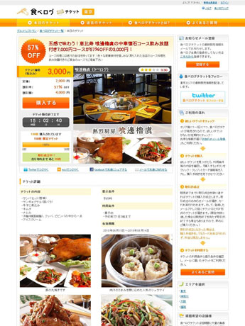 サイトでは、1日〜3日に1店舗ずつ割引チケット情報を公開（写真＝「食べログチケット」サイトイメージ）