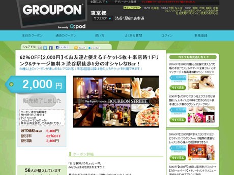 毎日1クーポンを更新する「グルーポン」サイト（写真＝渋谷エリアで過去に発売されたクーポン例）