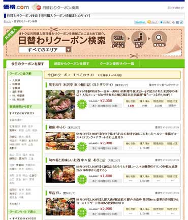 価格.com「日替わりクーポン検索」ページ