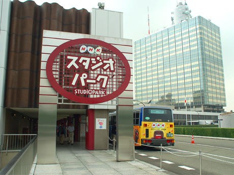 「NHKスタジオパーク」外観。来年の完全デジタル化を控え、展示内容などを一新する