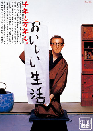 浅葉克己さんの「おいしい生活」P: Eiichiro Sakata  C: Shigesato Itoi