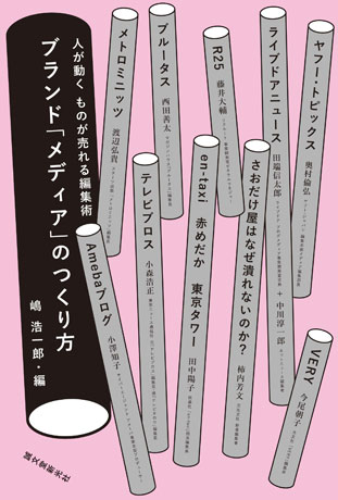 トークイベントに登場する嶋浩一郎さんの著書「ブランド『メディア』のつくり方」カバー