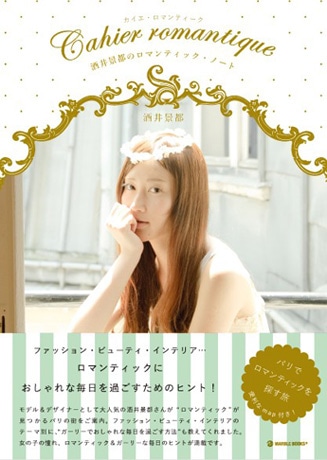 「Cahier romantique カイエ・ロマンティーク 酒井景都のロマンティック・ノート」の表紙