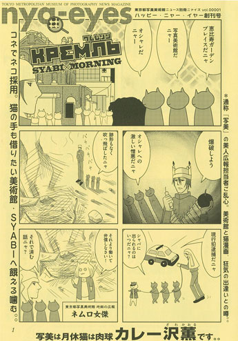 コミック誌で連載中の「クレムリン」とコラボした写美の広報誌「nya-eyes」1号の表紙&copy;「クレムリン」カレー沢薫／講談社