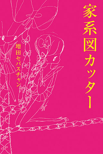 原宿の雑貨店「6％DOKIDOKI」のディレクターでアーティスト・増田セバスチャンの自伝「家系図カッター」の表紙