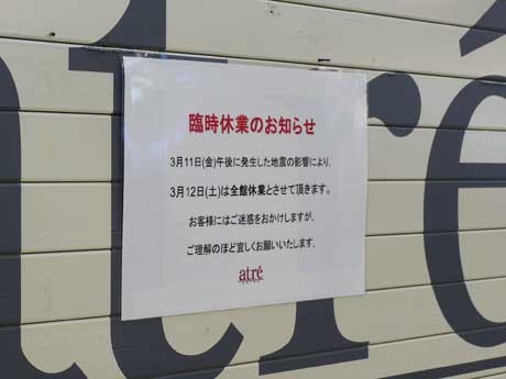全館休業を告げる「アトレ恵比寿」の張り紙