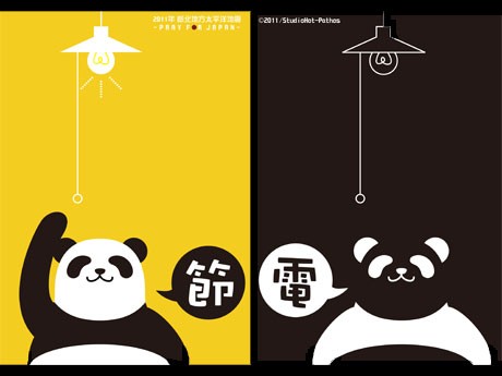 イラストレーターJ2さんが「パンダ式」の節電を描いたチラシ「節電パンダ」