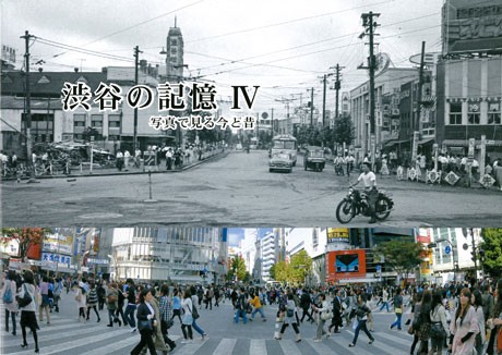 写真集「渋谷の記憶IV」。「昭和32年の宇田川町・神南一丁目付近（スクランブル交差点）」が表紙を飾る