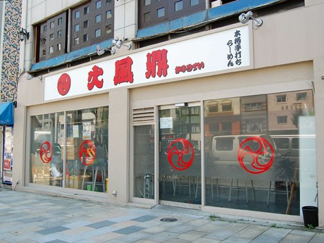 福島のラーメン店2店がコラボしたつけ麺を提供する（写真＝開催店舗となる「火風鼎」）