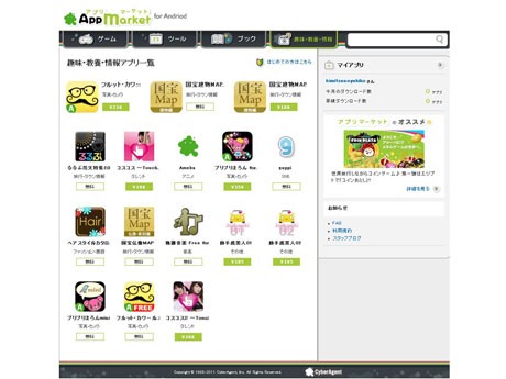 現在200タイトルほどそろえる「Ameba AppMarket」ではカテゴリー別・ランキング別にアプリを掲載する（写真＝PC向けサイトTOP画面）