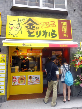 主力メニュー「金のとりから」はテークアウト、立ち飲み店内共に注文可能。写真＝店舗外観の様子