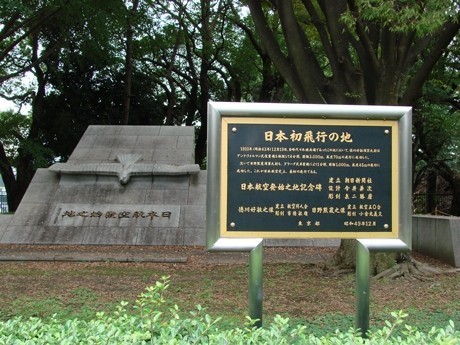 代々木公園にある「日本航空発始之地 」の碑