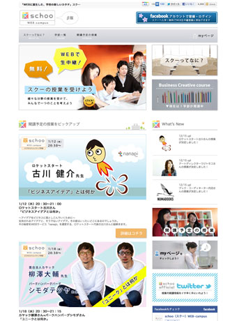 「schoo WEB-campus」（β版）のトップページ。受講にはフェイスブックへの登録が必要