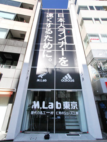 アスリートに提供したシューズやその制作過程などを紹介する「ミムラボ東京」の外観