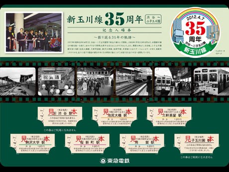 池尻大橋駅〜用賀駅間の5駅の入場券各1枚と渋谷駅と二子玉川園駅のレプリカ券各1枚を記念台紙にセットした入場券を発