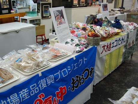 水産加工物や布製品など被災者たちが作る商品などを販売する