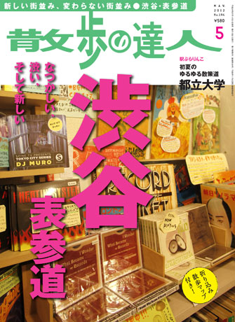 2000年1月号以来、12年ぶりに「渋谷」特集を組む。写真=「散歩の達人 5月号」表紙