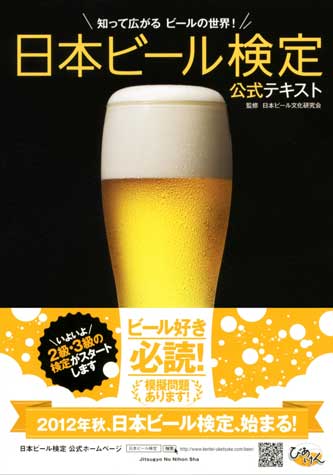6月下旬に発売予定の「日本ビール検定公式テキスト」（実業之日本社）